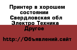 Принтер в хорошем состоянии  - Свердловская обл. Электро-Техника » Другое   